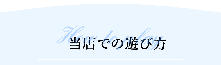 当店での遊び方